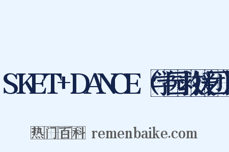 SKET+DANCE（学园救援团）是什么意思的图片